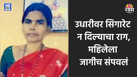Crime: उधारीवर सिगारेट दिली नाही, तरुणाची सटकली; धारधार शस्त्राने वार करत जागीच संपवलं