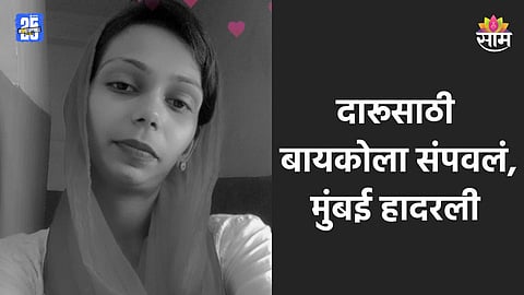 Mumbai Crime: दारुसाठी पैसे दिले नाही, रागाच्या भरात नवऱ्याने घेतला बायकोचा जीव; मुंबई हादरली