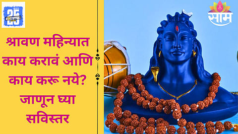 Shravan 2025