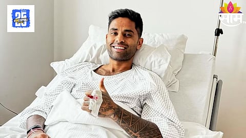 Suryakumar Yadav Health Update: सूर्यकुमार यादववर जर्मनीत यशस्वी शस्त्रक्रिया; सोशल मीडियावर पोस्ट करत दिली माहिती