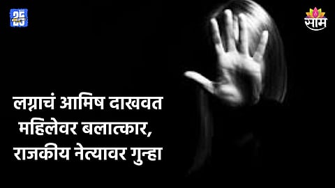 Sangli Crime: लग्नाचं आमिष दाखवून महिलेवर बलात्कार, वंचित बहुजन आघाडीच्या बड्या नेत्याला अटक