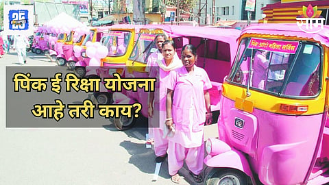 Pink E-Rikshaw Scheme