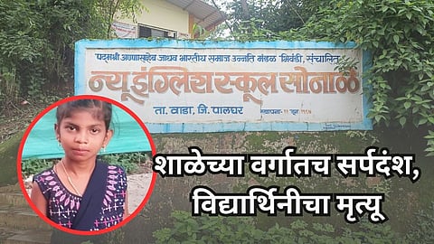 शाळेच्या वर्गातच सर्पदंश, पाचवीत शिकणाऱ्या विद्यार्थिनीचा मृत्यू