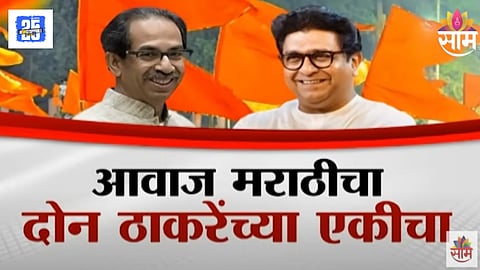 Raj Uddhav Thackeray Alliance