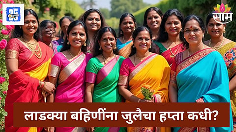 Ladki Bahin Yojana