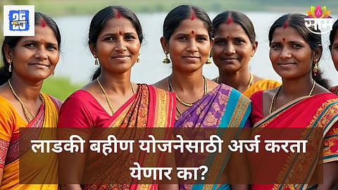 Ladki Bahin Yojana