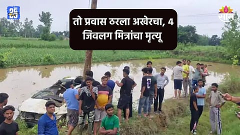 Accident: केदारनाथला पोहचण्यापूर्वीच काळाचा घाला, कार पुलावरून कोसळली; ४ जिवलग मित्रांचा मृत्यू