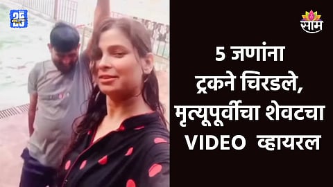 Accident: स्विमिंग पूलमध्ये धम्माल, घरी जाताना ट्रकने चिरडलं; ५ जणांचा जागीच मृत्यू, शेवटचा VIDEO व्हायरल
