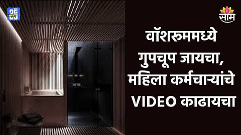 Shocking: वॉशरूमध्ये लपून महिला सहकाऱ्यांचे व्हिडीओ काढायचा, इन्फोसिसच्या इंजिनीअरला अटक