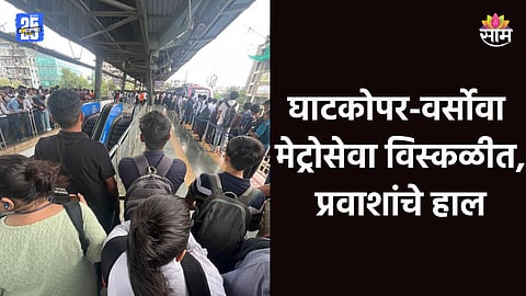 Mumbai Metro: घाटकोपर ते वर्सोवा मेट्रोमध्ये तांत्रिक बिघाड, प्रवाशांचे प्रचंड हाल; पाहा VIDEO