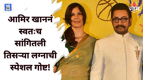 आमिर खाननं दिली तिसऱ्या लग्नाची कबुली; म्हणाला, गौरी स्प्राटसोबत मनानं आधीच लग्न केलंय!