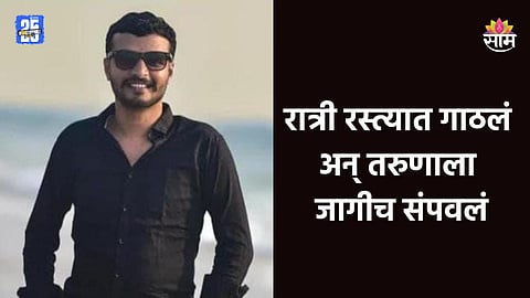 Kolhapur: रात्री भररस्त्यात गाठलं, तिघांनी तरुणावर सपासप वार करत संपवलं; कोल्हापूर हादरले