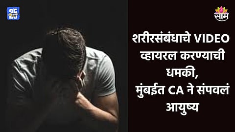 Mumbai Crime: शरीरसंबंधाचे व्हिडिओ व्हायरल करण्याची धमकी, ब्लॅकमेलिंक करत ३ कोटी उकळले; मुंबईत CAची आत्महत्या