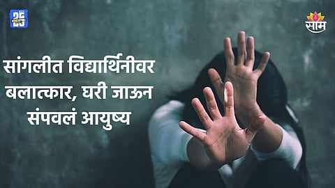 Sangli Crime: सांगली हादरली! दहावीच्या विद्यार्थिनीवर बलात्कार, घाबरलेल्या मुलीनं संपवलं आयुष्य