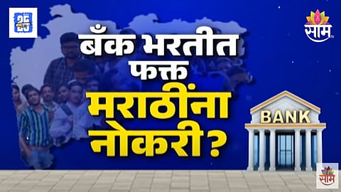 Only Marathi Jobs in Bank