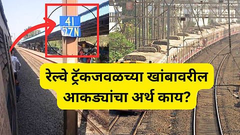 रेल्वे ट्रॅकजवळील पोलवर असलेल्या या आकड्यांचा अर्थ काय? जाणून घ्या नेमकी माहिती