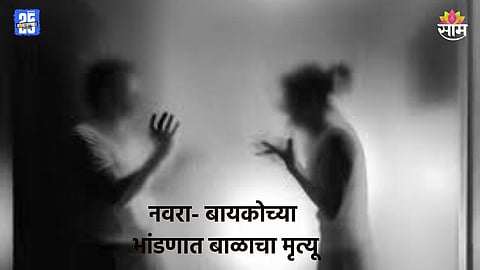 Crime: नवरा-बायकोचं भांडण, निष्पाप बाळाचा गेला जीव; चुलतीने मारण्यासाठी त्रिशूळ उगारला अन्...