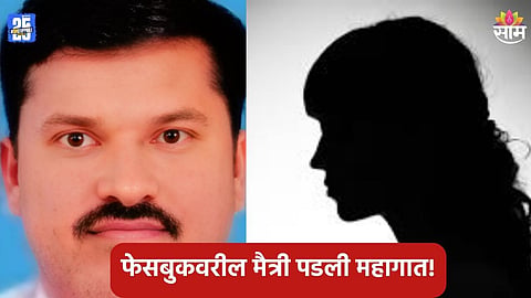 Nashik Crime: सोशल मीडियावरून मैत्री, महिलेने उकळले ५५ लाख , फसवणूक झाल्याने कृषी अधिकाऱ्याने संपवलं आयुष्य