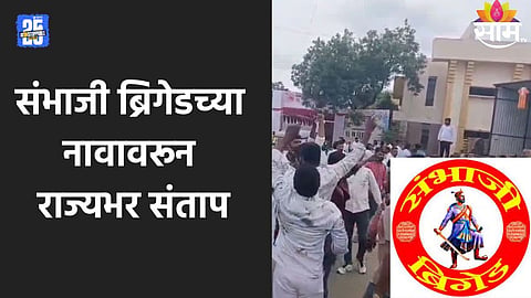 Sambhaji Brigade: संघटनेच्या नावात कानामात्राचाही बदल करणार नाही, राड्यानंतर संभाजी ब्रिगेड निर्णयावर ठाम