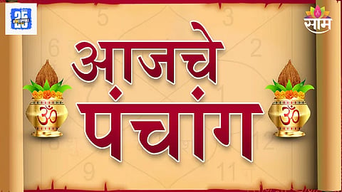 Panchang today in Marathi