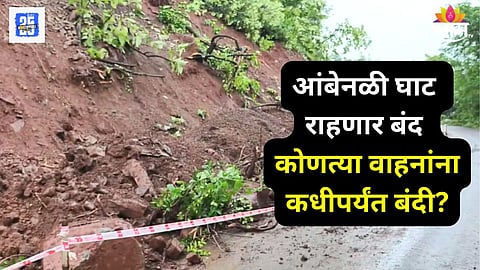 आंबेनळी घाटातील वाहतूक १५ ऑगस्टपर्यंत बंद