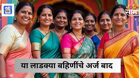 Ladki Bahin Yojana