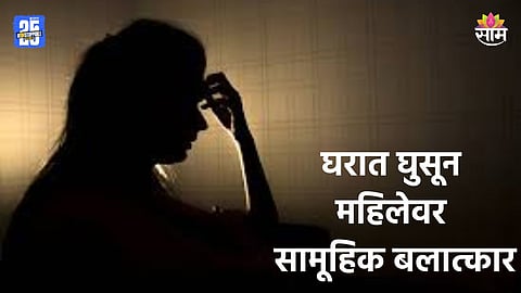 Crime: अहिल्यानगर हादरले! घरात घुसून महिलेला अमानुष मारहाण करत सामूहिक बलात्कार, नातेवाईकांनीच केलं भयंकर कृत्य