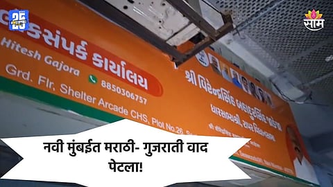 Navi Mumbai: मराठी-गुजराती वाद पुन्हा पेटला, नवी मुंबईत भाजप आमदारानेच लावली गुजरातीमध्ये पाटी; मनसे आक्रमक