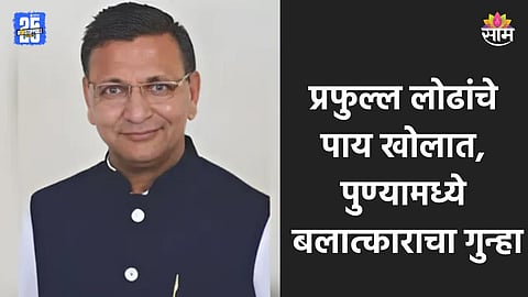 Honey Trap: पुण्यातील पंचतारांकित हॉटेलमध्ये महिलेवर बलात्कार, प्रफुल्ल लोढांविरोधात आणखी एक गुन्हा