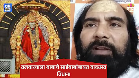 Saibaba: साईबाबांबाबत आक्षेपार्ह वक्तव्य, 'तलवारवाला बाबा'विरोधात गुन्हा; शिर्डीत नागरिक संतप्त