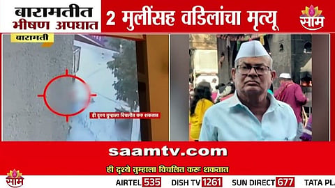 Accident: बारामतीत अपघाताचा थरार! ट्रकने वडिलांसह दोन चिमुकल्यांना चिरडलं, थरकाप उडवणारा CCTV VIDEO
