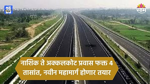 Nashik To Akkalkot: गुड न्यूज! ६ राज्यांमधून जाणार महामार्ग, नाशिक ते अक्कलकोट ४ तासांत पोहचता येणार; ही शहरं येणार जवळ