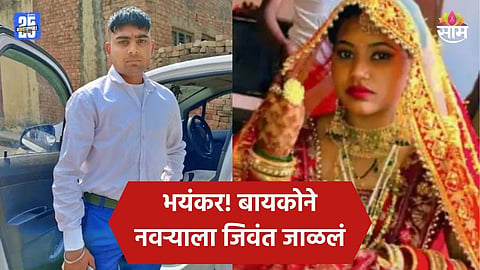 Crime: कावड यात्रेला निघालेल्या नवऱ्याला वाटेत गाठलं, बायकोने बॉयफ्रेंडच्या मदतीने जिवंत जाळलं