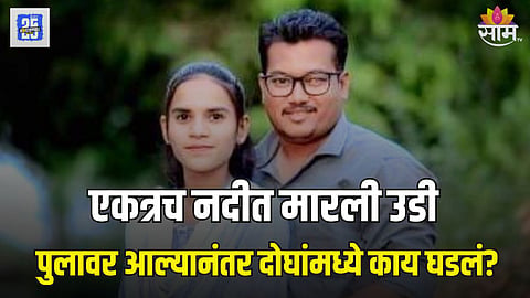 नवविवाहित जोडप्यानं वशिष्ठी नदीत मारली उडी, पुलावर आल्यानंतर दोघांमध्ये काय घडलं?