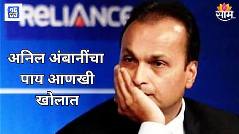 अनिल अंबानींवर ईडी कारवाईचा फास
