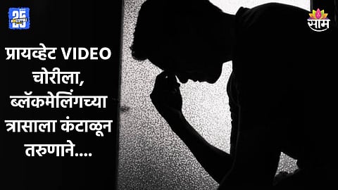 Washim: मोबाइलमधील प्रायव्हेट व्हिडीओ चोरले, तिघांकडून ब्लॅकमेलिंग, त्रासलेल्या तरुणाचा SP कार्यालयासमोर धक्कादायक कृत्य
