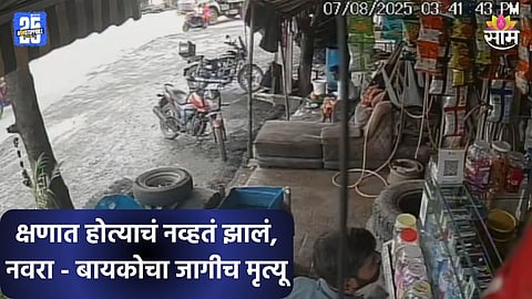 Accident: डंपरला ओव्हरटेक करायला गेले अन् भयंकर घडलं, चाकाखाली येऊन नवरा-बायकोचा जागीच मृत्यू; अपघाताचा थरारक VIDEO