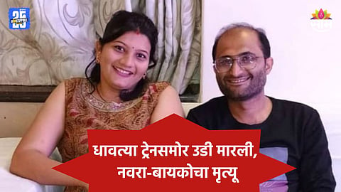 Nashik: धावत्या ट्रेनसमोर उडी मारून नवरा-बायकोची आत्महत्या, नाशिकमध्ये खळबळ