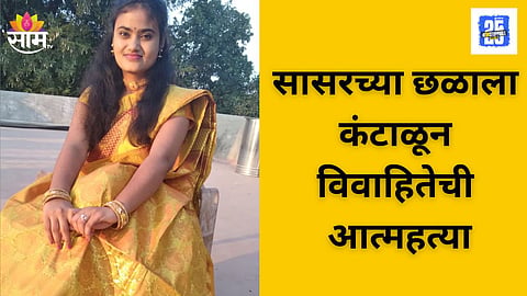 Pune Domestic Harassment Case