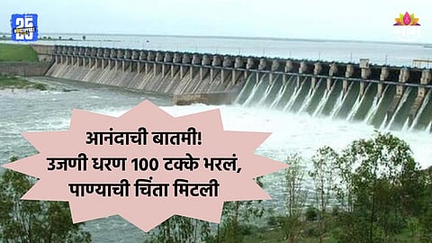 Good News: सोलापूर- अहिल्यानगर आणि पुणेकरांसाठी आनंदाची बातमी, पाण्याची चिंता मिटली; उजणी धरण १०० टक्के भरलं
