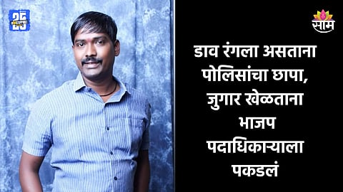 Pune: जुगार अड्ड्यावर पोलिसांचा छापा, रमी खेळताना भाजप पदाधिकाऱ्याला रंगेहाथ पकडलं; पुण्यात खळबळ