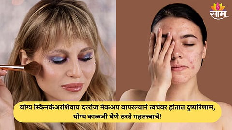 Side effects of using makeup daily
