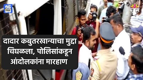 Dadar Kautarkhana Rada: दादर कबुतरखान्याजवळ जोरदार राडा, पोलिसांकडून मराठी आंदोलकांना मारहाण करत धरपकड सुरू; पाहा VIDEO