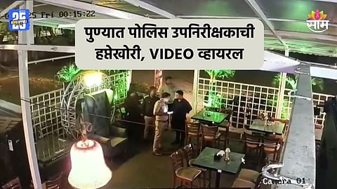 Pune: पोलिस उपनिरीक्षकाची हप्तेखोरी, हॉटेल व्यवसायिकाला धमकावत पैसे उकळले; CCTV व्हिडीओ व्हायरल