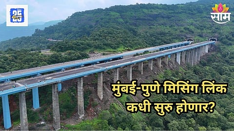 Mumbai-Pune Expressway: नव्या वर्षात मुंबई-पुणे प्रवास होणार आणखी सुसाट, एक्स्प्रेस वेवरील मिसिंग लिंक कधी सुरू होणार? तारीख आली समोर