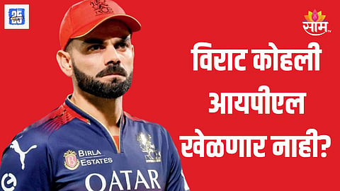 विराट कोहली आयपीएलही सोडणार?