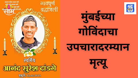 Mumbai Govinda Dies