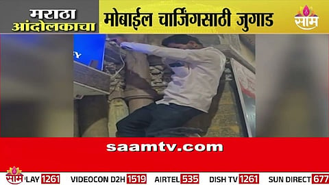 Manoj Jarange Protest: मोबाईलची चार्जिंग संपलं; कुटुंबीयांना फोन करता येईना, मराठा आंदोलकाने केला जुगाड; VIDEO चर्चेत