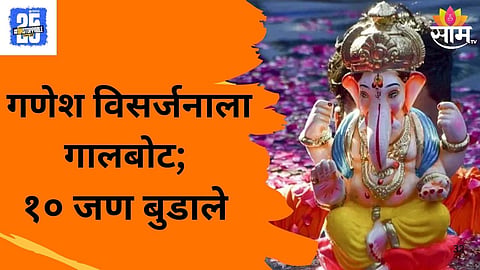 Ganesh Visarjan 2025: आई-वडिलांच्या डोळ्यासमोरच 'गणेश' गिरणा पात्रात बुडाला, गणेश विसर्जनावेळी राज्यभरातील ५ ठिकाणी विपरित घडलं, १० जण बुडाले