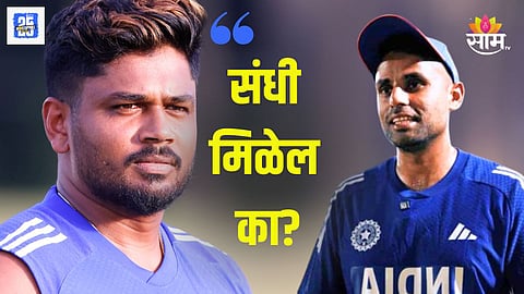 संजू सॅमसनला संधी मिळणार?